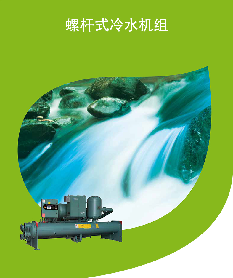 螺杆式冷水机组